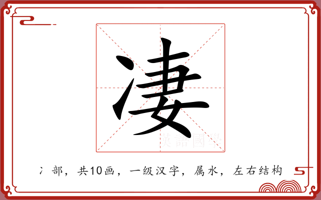 凄 凄