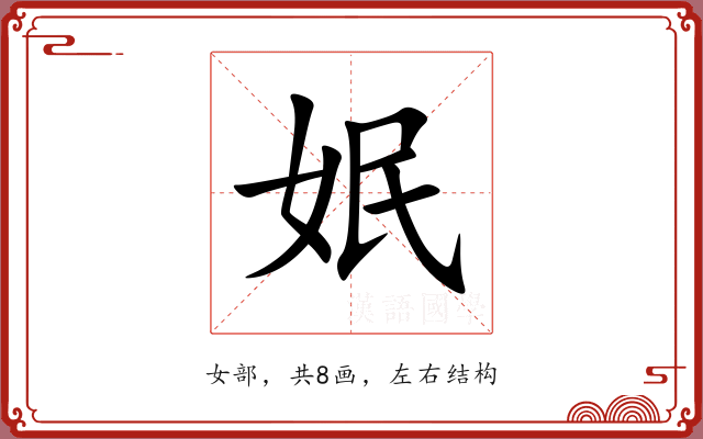 姄 姄
