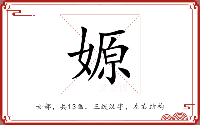 嫄 嫄