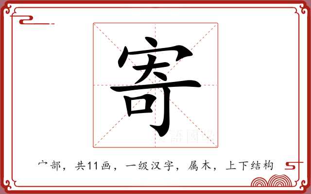 寄 寄