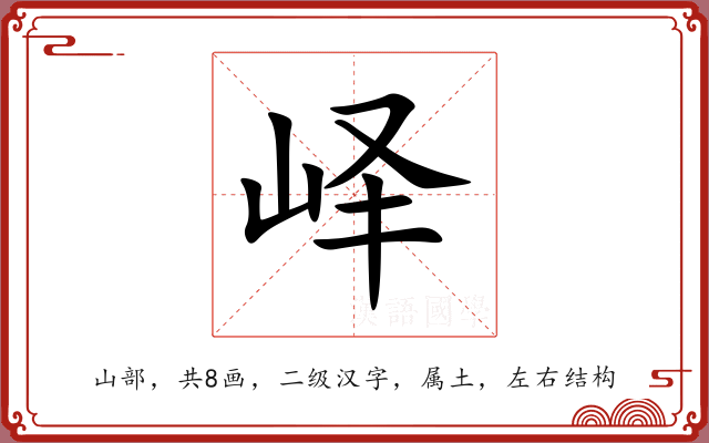 峄