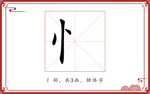 忄