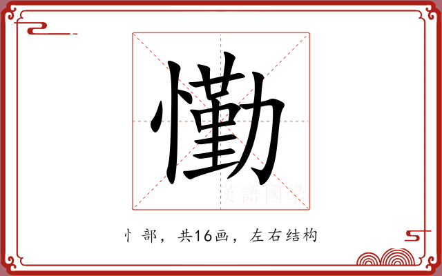 懄