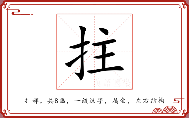 拄 拄