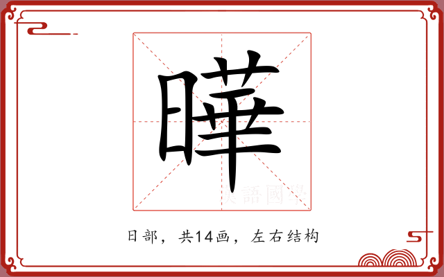 曄 曄