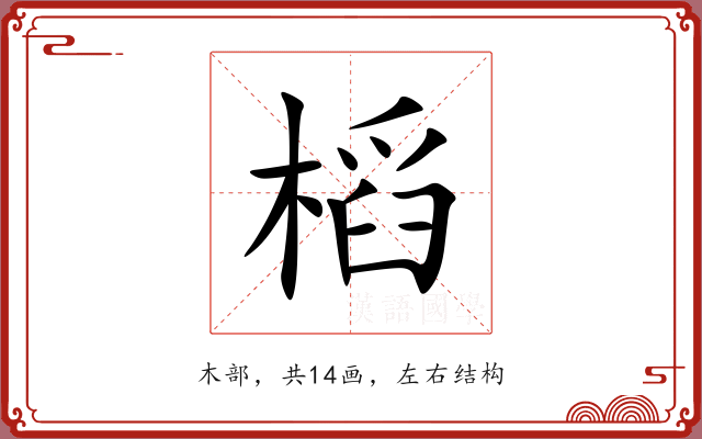 槄 槄