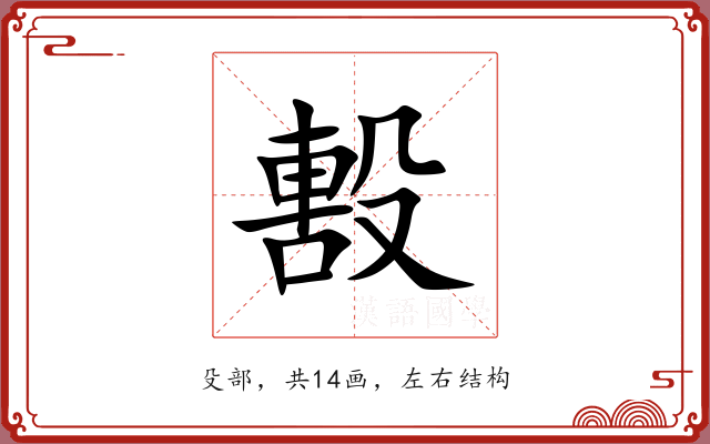 毄 毄
