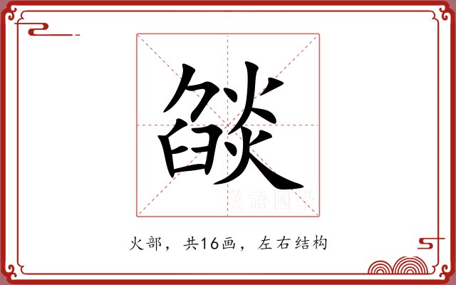 燄 燄