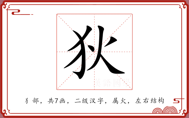 狄 狄