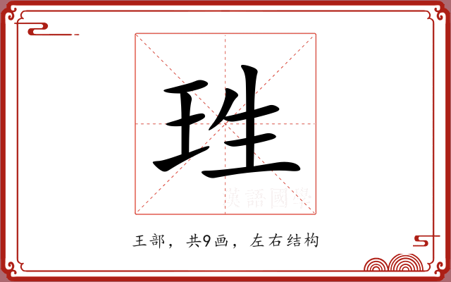 珄 珄
