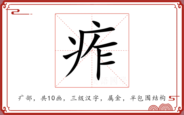 痄 痄