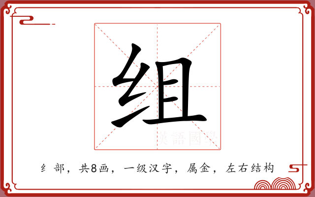 组 组