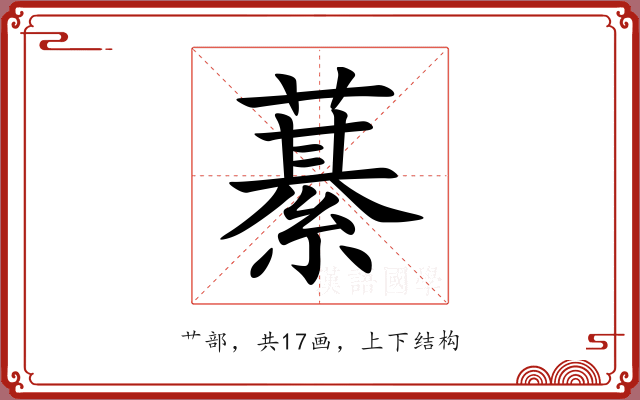 藄