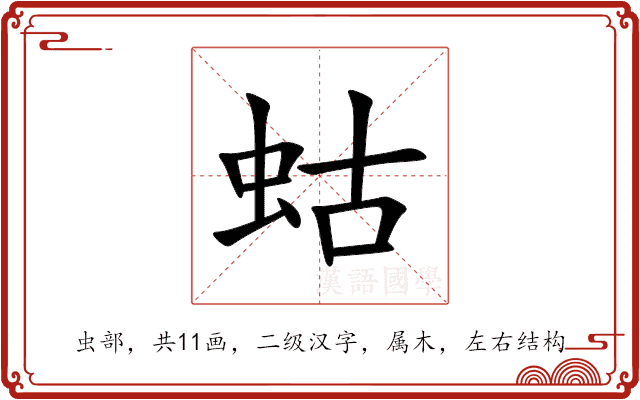 蛄 蛄