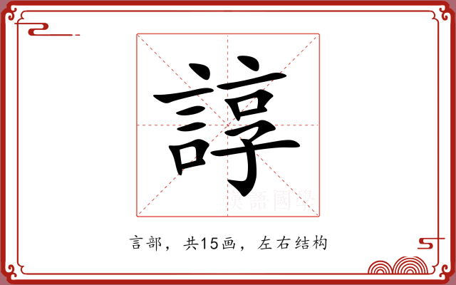 諄 諄