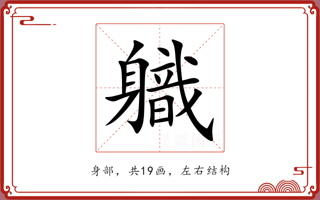 軄