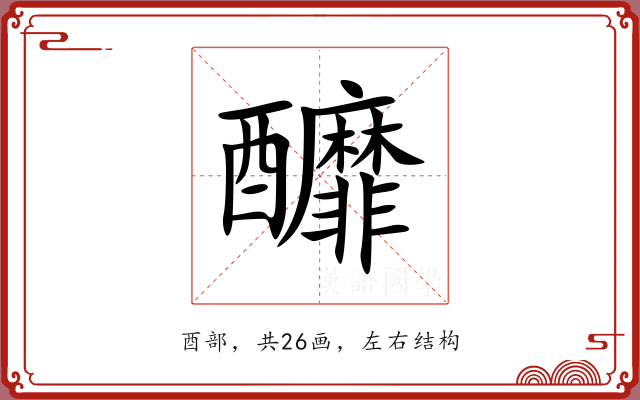 釄 釄