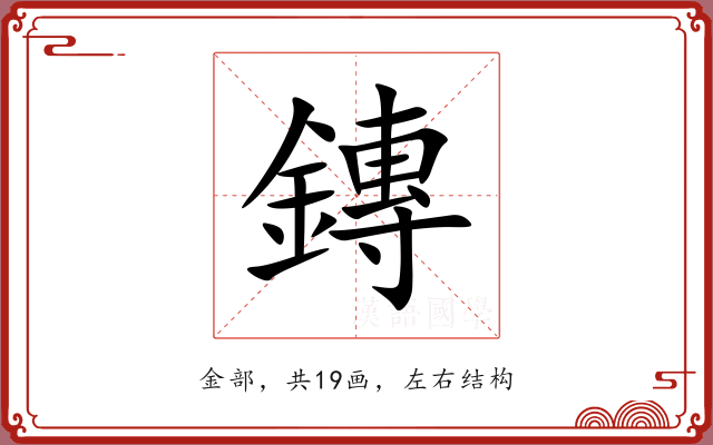 鏄 鏄