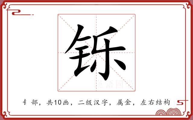 铄