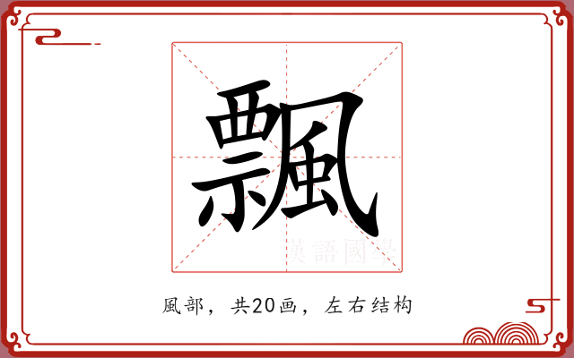 飄 飄