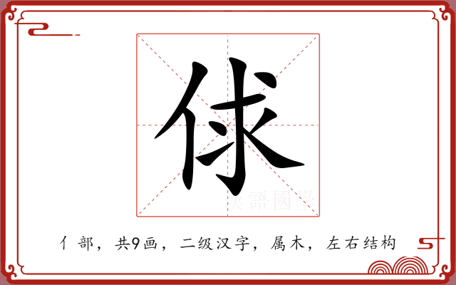 俅 俅
