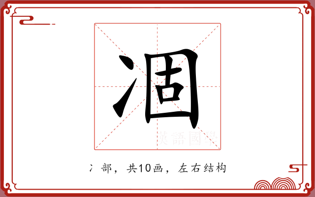 凅 凅