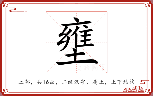 壅