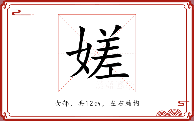 嫅 嫅