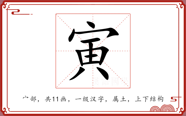 寅 寅