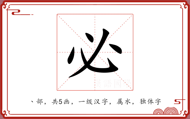 必 必