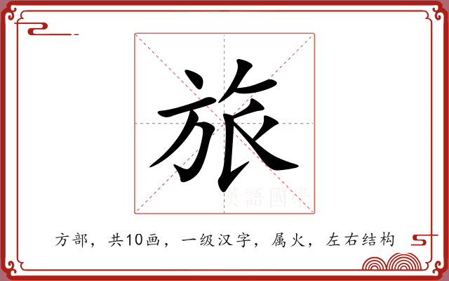旅 旅