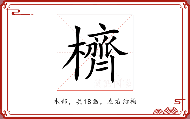 櫅 櫅