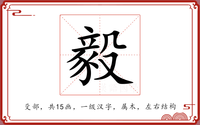 毅