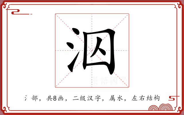 泅 泅