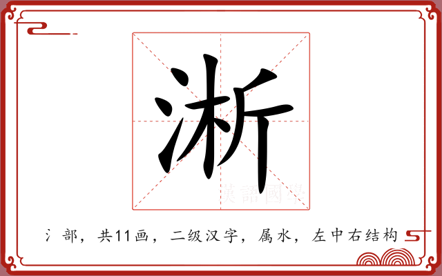 淅 淅
