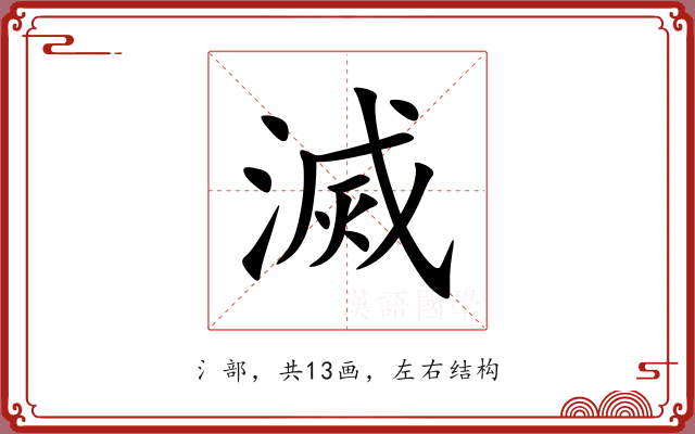 滅 滅