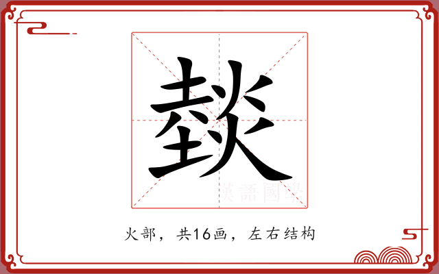 燅