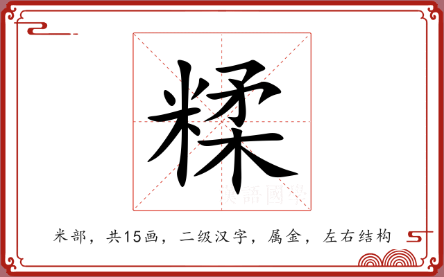 糅 糅