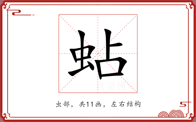 蛅 蛅
