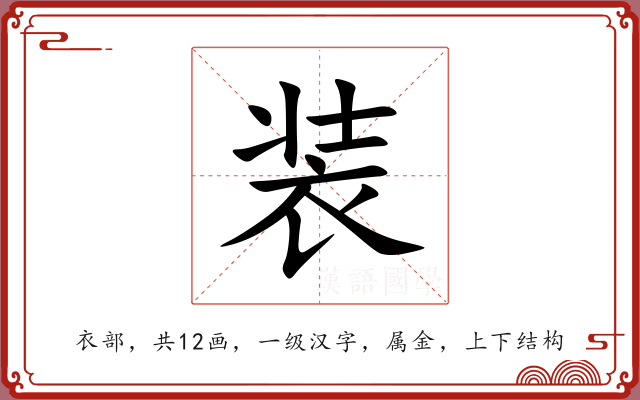 装 装