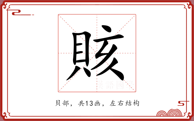 賅