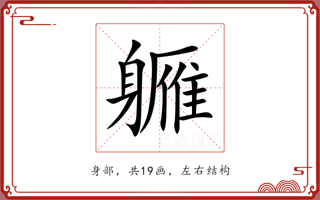 軅 軅