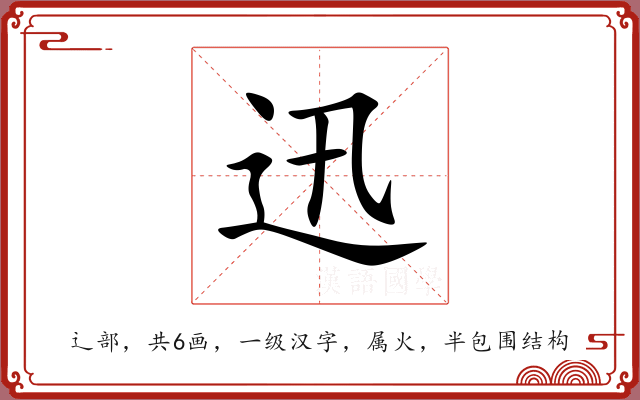 迅 迅