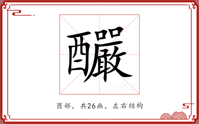 釅
