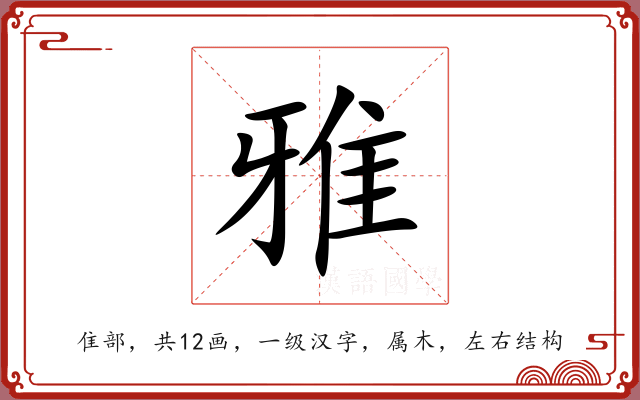 雅 雅