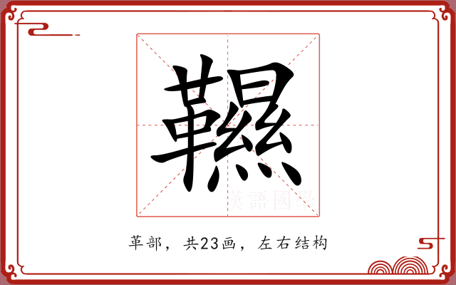 韅 韅