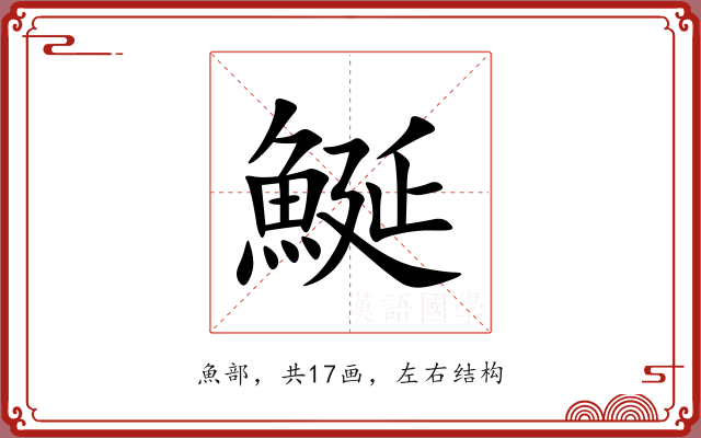 鯅 鯅