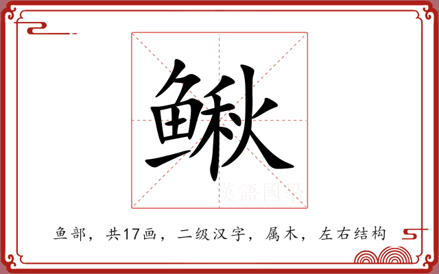 鳅