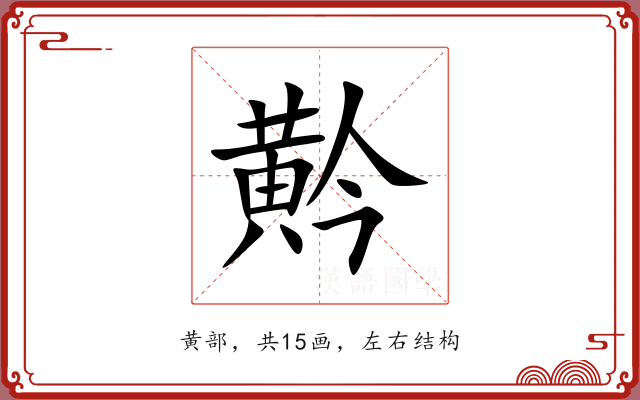 黅 黅