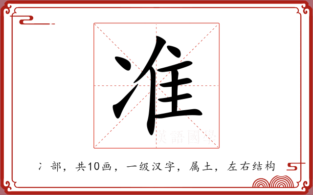 准 准